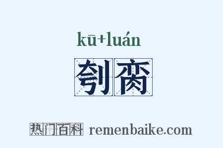刳脔是什么意思的图片